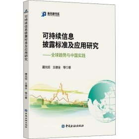 正版现货 可持续信息披露标准及应用研究:全球趋势与中国实践