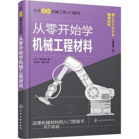 正版现货 日本图解机械工学入门系列--从零开始学机械工程材料（原著第2版）