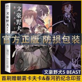 正版现货 现货【首刷作者纪念版】文豪野犬5BEAST小说漫画正版全套朝雾卡夫卡著天闻角川日本动漫画推理轻文学文豪野犬6太宰中也十五岁