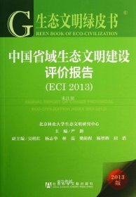 正版现货 生态文明绿皮书：中国省域生态文明建设评价报告（ECI 2013）
