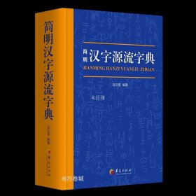 正版现货 简明汉字源流字典（一部普及汉字知识的实用性新型字典）
