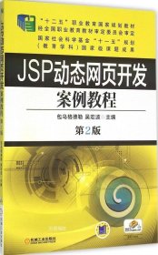 正版现货 JSP动态网页开发案例教程（第2版）