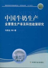 正版现货 中国牛奶生产全要素生产率及科技政策研究