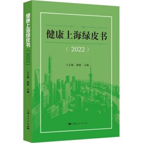 正版现货 健康上海绿皮书（2022）
