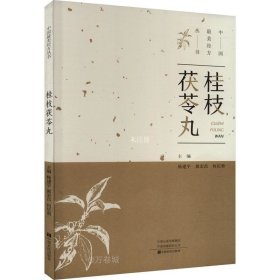 正版现货 桂枝茯苓丸/中国最美经方丛书
