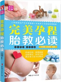 正版现货 中国妇女出版社 完美孕程胎教必读