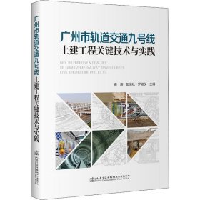 正版现货 广州市轨道交通九号线土建工程关键技术与实践