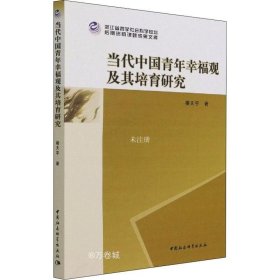 正版现货 当代中国青年幸福观及其培育研究