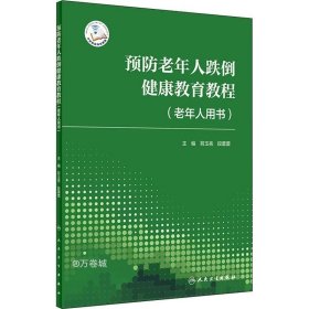 正版现货 预防老年人跌倒健康教育教程（老年人用书）