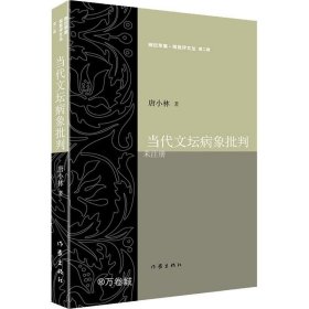 正版现货 当代文坛病象批判 唐小林 著 网络书店 图书