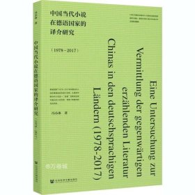 正版现货 中国当代小说在德语国家的译介研究（1978-2017）