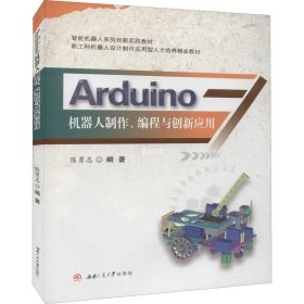 正版现货 Arduino机器人制作、编程与创新应用