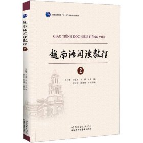 正版现货 越南语阅读教程：越南语阅读教程2