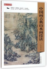 正版现货 精学易懂——中国画古典山水画技法