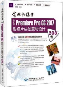 正版现货 全视频课堂—中文版PremiereProCC2017影视片头创意与设计208例