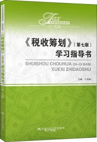 正版现货 《税收筹划》（第七版）学习指导书/经济管理类课程教材·税收系列