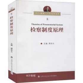 正版现货 检察制度原理/樊崇义教授八十华诞著作系列
