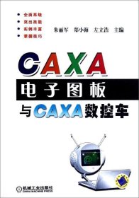正版现货 CAXA电子图板与CAXA数控车
