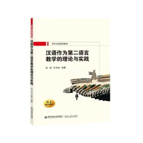 正版现货 汉语作为第二语言的教学理论与实践 孙瑞 许光灿 编