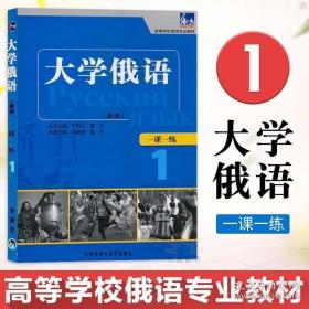 正版现货 正版东方大学俄语一课一练1新版 俄语入门自学教材书籍零基础学俄语高等学校俄语专业教材俄语练习题学习外语教学与研究出版社