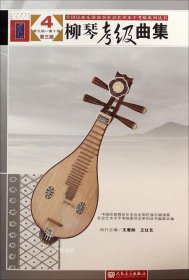 正版现货 全国民族乐器演奏社会艺术水平考级系列丛书：柳琴考级曲集（4 第九级—第十级 第三版）