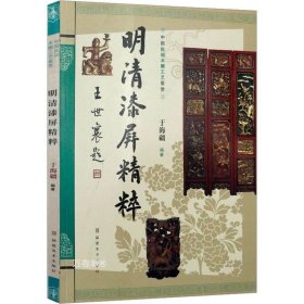 正版现货 中国民间木雕工艺鉴赏：明清漆屏精粹