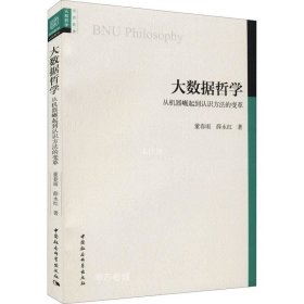 正版现货 大数据哲学：从机器崛起到认识方法的变革