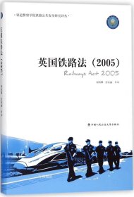 正版现货 英国铁路法（2005）/铁道警察学院铁路公共安全研究译丛