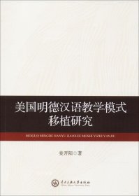 正版现货 美国明德汉语教学模式移植研究