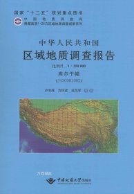 正版现货 中华人民共和国区域地质调查报告 库尔干幅（J43C001002）：比例尺1：250000