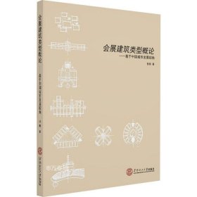 正版现货 会展建筑类型概论：基于中国城市发展视角