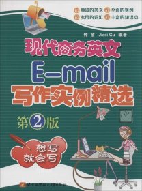 正版现货 现代商务英语E-mail写作实例精选(第2版)