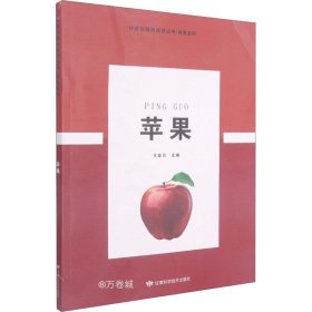 正版现货 苹果/林果系列//甘肃省精准扶贫丛书