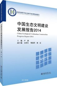 正版现货 中国生态文明建设发展报告2014
