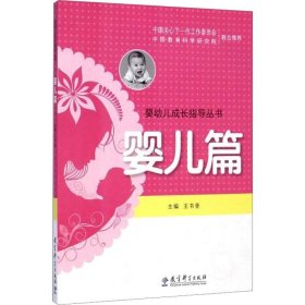 正版现货 婴幼儿成长指导丛书（婴儿篇）