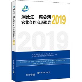 正版现货 澜沧江-湄公河农业合作发展报告(2019)