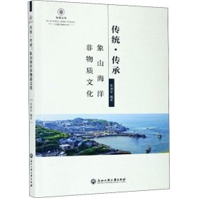 正版现货 传统·传承：象山海洋非物质文化/悦读丛书