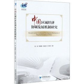 正版现货 中国区域经济协调发展机制研究