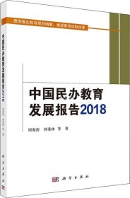正版现货 中国民办教育发展报告2018