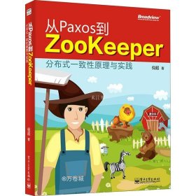 正版现货 从Paxos到Zookeeper 分布式一致性原理与实践 倪超 著 网络书店 图书