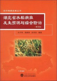 正版现货 湖北省水稻病虫发生预测与综合防治（第4版）