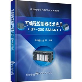 正版现货 可编程控制器技术应用（S7-200 SMART）（孙承庭）