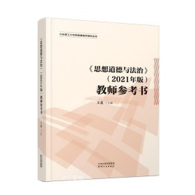 正版现货 《思想道德与法治》(2021年版)教师参考书 王嘉 编