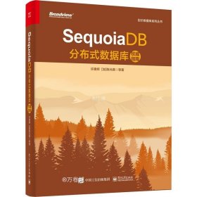 正版现货 SequoiaDB分布式数据库权威指南