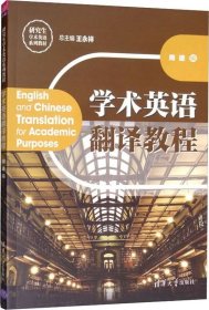 正版现货 学术英语翻译教程/研究生学术英语系列教材