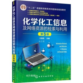 正版现货 化学化工信息及网络资源的检索与利用 （王荣民） 第5版