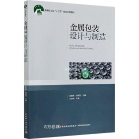 正版现货 金属包装设计与制造（中国轻工业“十三五”规划立项教材）