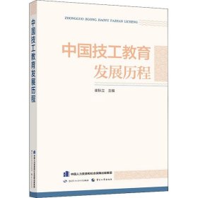 正版现货 中国技工教育发展历程