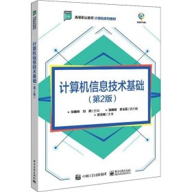 正版现货 计算机信息技术基础（第2版）