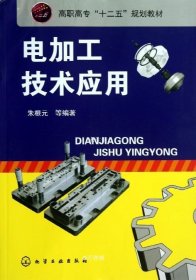 正版现货 电加工技术应用(朱根元)